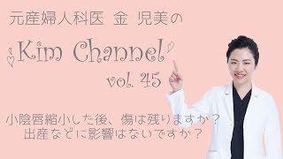 【婦人科形成】小陰唇縮小した後傷は残りますか？出産などに影響はないですか？