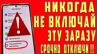 СРОЧНО УДАЛИ ЭТУ ЗАРАЗУ НА СВОЕМ ТЕЛЕФОНЕ! ЭТО САМЫЕ СТРАШНЫЕ НАСТРОЙКИ ОТ АНДРОИД РАЗРАБОТЧИКОВ!