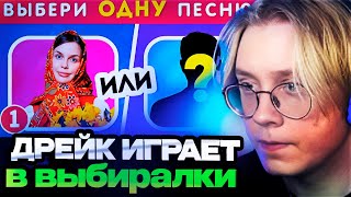 ДРЕЙК СМОТРИТ ВЫБЕРИ ОДНУ ПЕСНЮ / Выбиралки / EMOJI COOL 😎