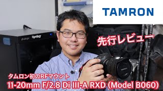 11-20mm F/2.8 Di III-A RXD (Model B060) 先行レビュー！ TAMRON さん初の canon EOS RFマウント 対応レンズ