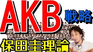 【ひろゆき】秋元康がとったAKB・乃木坂の戦略。【切り抜き】