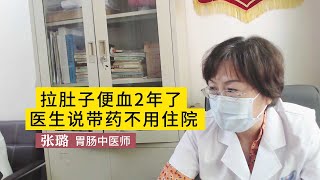 拉肚子便血2年，查出溃疡性结肠炎，从新疆来求医，医生说带药不用住院！