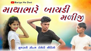 માથાભારે બાયડી મળીજી || Mathabhare  Bayadi  Maliji || Gujarati Song Comedy Video || Bariya Na Desi