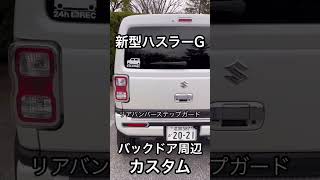 新型ハスラーＧバックドア周辺カスタム12連発！#shorts