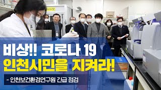 [현장의정] #문화복지위원회 #보건환경연구원 현장방문(2020.02.19)