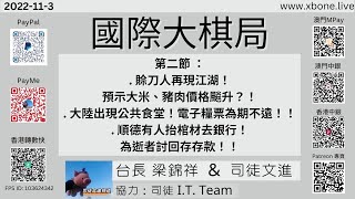 第二節 ：賒刀人再現江湖！預示大米、豬肉價格飈升？！大陸出現公共食堂！電子糧票為期不遠！！順德有人抬棺材去銀行！為逝者討回存存款！《國際大棋局》 2022-11 -03 台長 梁錦祥  \u0026  司徒文進