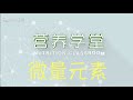 《营养学堂》矿物质微量元素的作用，如何科学的补充矿物质？