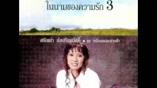 ถามใจเธอดูก่อน - ศรัณย่า ส่งเสริมสวัสดิ์