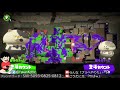 【スプラトゥーン２】参加型！有識者よ、プレイングのアドバイスをくれ！今日も今日とて暴れるライブ