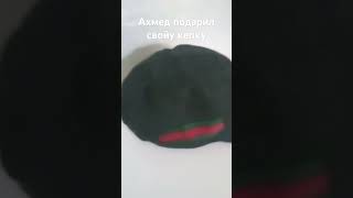 Ахмед подарил свою кепку😍😍😍😍