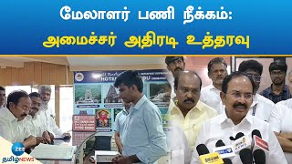 Rajendran | Minister | கோவை தமிழ்நாடு ஹோட்டலில் அமைச்சர் ராஜேந்திரன் ஆய்வு: மேலாளர் பணி நீக்கம்