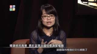 20131115《藝想世界》訪談 2013金馬影展焦點影人 影評人楊元鈴