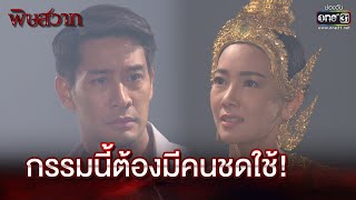 กรรมนี้ต้องมีคนชดใช้! | Highlight | พิษสวาท Ep.04 | 1 เม.ย. 66 |  one31