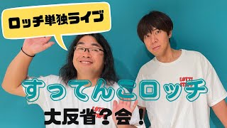 【#58】すってんこロッチ大反省？会！