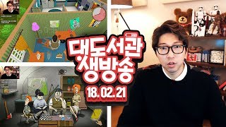 대도서관 LIVE] 역대급 운 없는 60초! 핵폭발에서 생존하기 게임! 2/21(수) 하핫! GAME 라이브 생방송