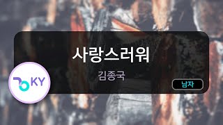 [코러스] 사랑스러워 - 김종국 (KY.64833) / KY Karaoke