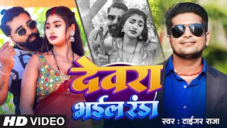 #Video | Devra Bhail Randa | #Tiger Raja | @SoneTrackBhojpuri | देवरा भईल रंडा |Bhojpuri Gana