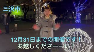 小野寺紀帆アナ　イルミネーション紹介　＃ATVlog #ATVアナウンサー＃イルミネーション ＃弘前市 ＃新郷村＃三沢市