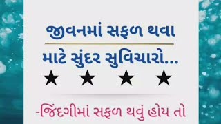 જીવનમાં સફળ થવા માટે સુંદર  સુવિચારો .....motivation gujarati suvichar .