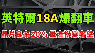 Intel 18A engineering sample test chip has a yield rate of less than 20% to 30%.