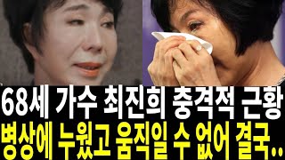 가수 최진희 최근에 안타까운 상황, 극심한 충격에 쇠약해진 건강을..