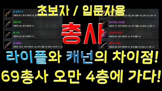 [리니지M] [렌] 69렙 총사가 오만 4층사냥을? / 라이플과 캐논의 차이 정리!! (린드비오르2)