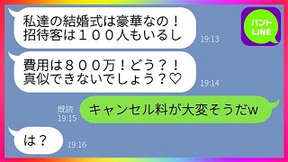 【LINE】私の元カレを奪った幼馴染が豪華な結婚式を自慢してきた「招待客100名！800万の結婚式よ♡」私「キャンセル料が大変だねw」略奪女「は？」→結婚式当日、案の定キャンセルになった結果【総集編】