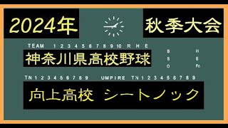 向上高校　シートノック　対横浜隼人高校戦【神奈川県高校野球　秋季大会】【完全ノーカット版】