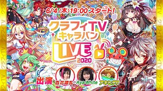 クラフィTV キャラバン LIVE2020