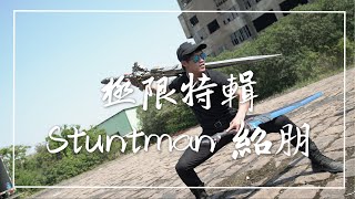 極限特輯 武術  動作演員 tricking stuntman 紹朋 「運動特輯ep1」