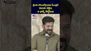 జైలుకు పోయినోళ్లందరూ సీఎంలైతే... ముందు నీ చెల్లెలు ఆ ఛాన్స్ కొట్టేసింది : CM Revanth Reddy - TV9