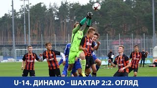 ДЮФЛУ U-14. ДИНАМО - ШАХТАР 2:2. ОГЛЯД МАТЧУ