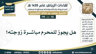 151 - 190 هل يجوز للمُحرِم مباشرة زوجته؟ لقاءات الرياض 1420 هـ - ابن عثيمين