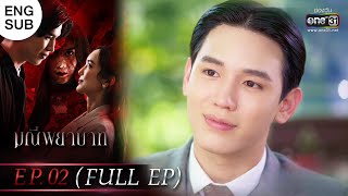 (ENG SUB) มณีพยาบาท EP.02 (FULL EP) | 30 ม.ค. 66 | one31