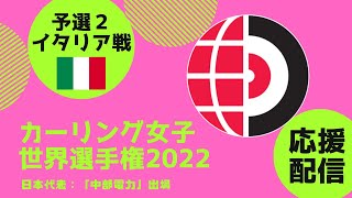 【カーリング女子】世界選手権2022 予選２「イタリアvs日本」日本代表を一緒に応援しよう！※作戦ボードで解説