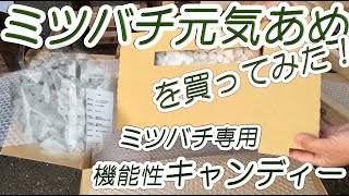 【 ミツバチ専用機能性キャンディー 】👀✨ 🙄ミツバチ元気あめを買ってみました。