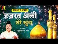 tasneem arif new qawwali हज़रत अली शेरे खुदा hazrat ali shere khuda न्यू कव्वाली 2022