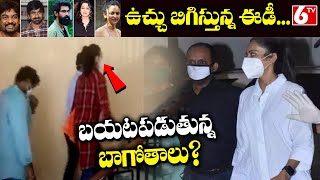 ఉచ్చు బిగిస్తున్న ఈడీ... బయటపడుతున్న బాగోతాలు?| Actor Rakul Preet Singh ED Investigation | 6TV