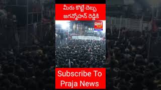 మీరు కొట్టే దెబ్బకు జగన్ మోహన్ రెడ్డికి..#prajanews #appolitics #visakhanews