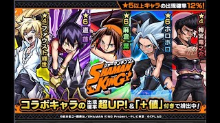 【モンスト】シャーマンキング コラボガチャ 160連！嫁ちゃん初出演！