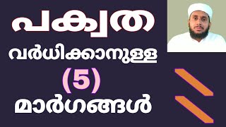 #noushadAmani #islamicspeech  പക്വത വർധിക്കാൻ 5 മാർഗങ്ങൾ