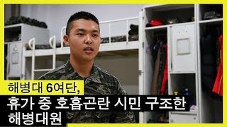 해병대 6여단, 휴가 중 호흡곤란 시민 구조한 해병대원