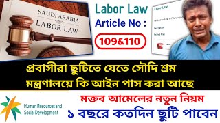 ছুটিতে দেশে যাবেন🔥 কপিল বা কোম্পানি ছুটি না দিলে কি করবেন | Saudi labour law article No 109/110