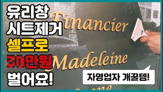 유리창 시트지 셀프로 제거하는 방법(+주의사항) 및 부착/제거 도구세트 안내