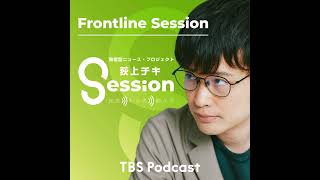 能條桃子さんと語る～兵庫県知事選/お金とブランディングとイスラエル問題【FrontLine Session】