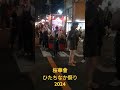 桜華會 ひたちなか祭り2024