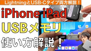 【最新】iPhoneやiPadでUSBメモリを使う方法解説！【iPad USBメモリ / iPhone USBメモリ / USBメモリデータ移し方】