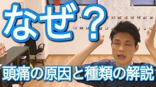 頭痛はなぜ起こる？種類と原因の解説