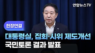 [현장연결] 대통령실, 집회제도 개선 권고…\