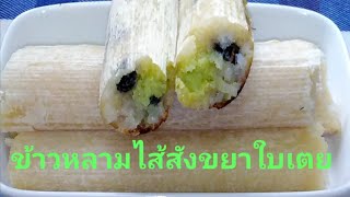 ข้าวหลามไส้สังขยาใบเตยหอมหวานมันอร่อย/วิธีใส่ไส้สังขยา/ฉันทำได้